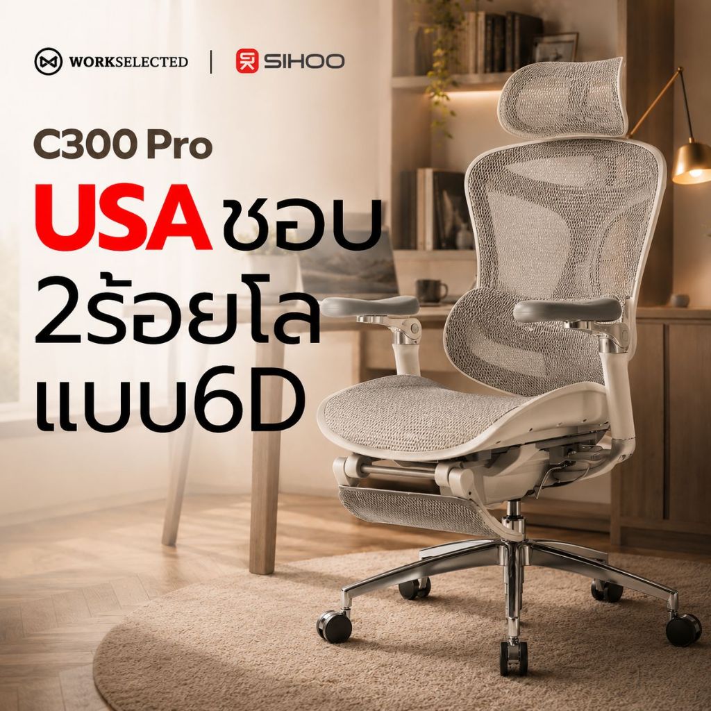 WorkSelected X SIHOO C300 Pro เก้าอี้สุขภาพ Future Health Care Domino Lumbar เบาะ Waterfall ประกัน 7