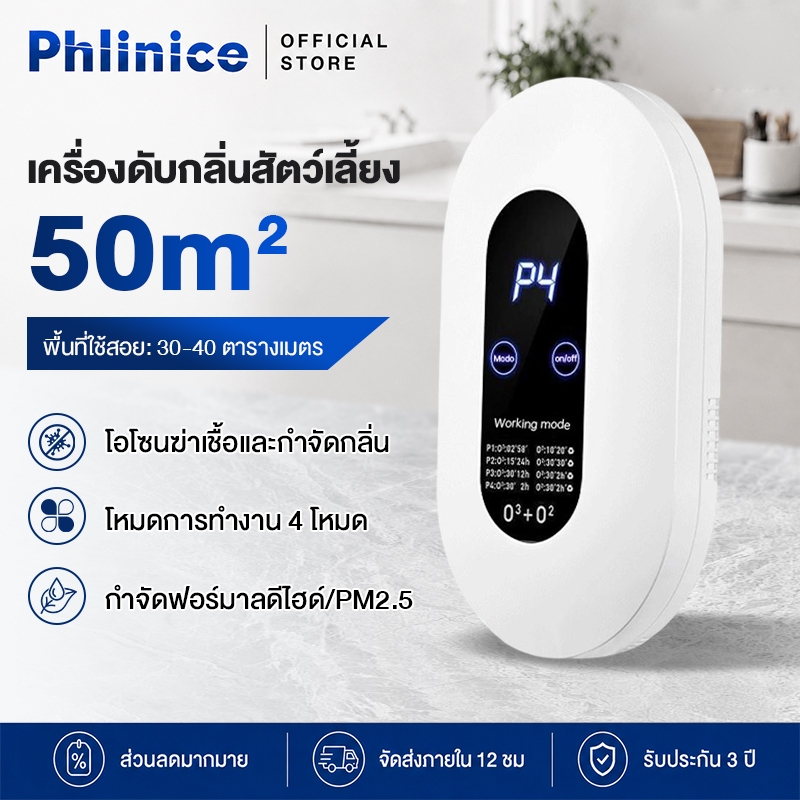 Phlinice เครื่องดับกลิ่นสัตว์เลี้ยง กำจัดฟอร์มาลดีไฮด์/PM2.5 การฆ่าเชื้อที่มี ประสิทธิภาพ air purifier เครื่องฟอกอากาศ
