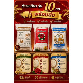 ข้าวเหนียวอ่อน กข.6 ตราเต่า (10กิโลกรัม)