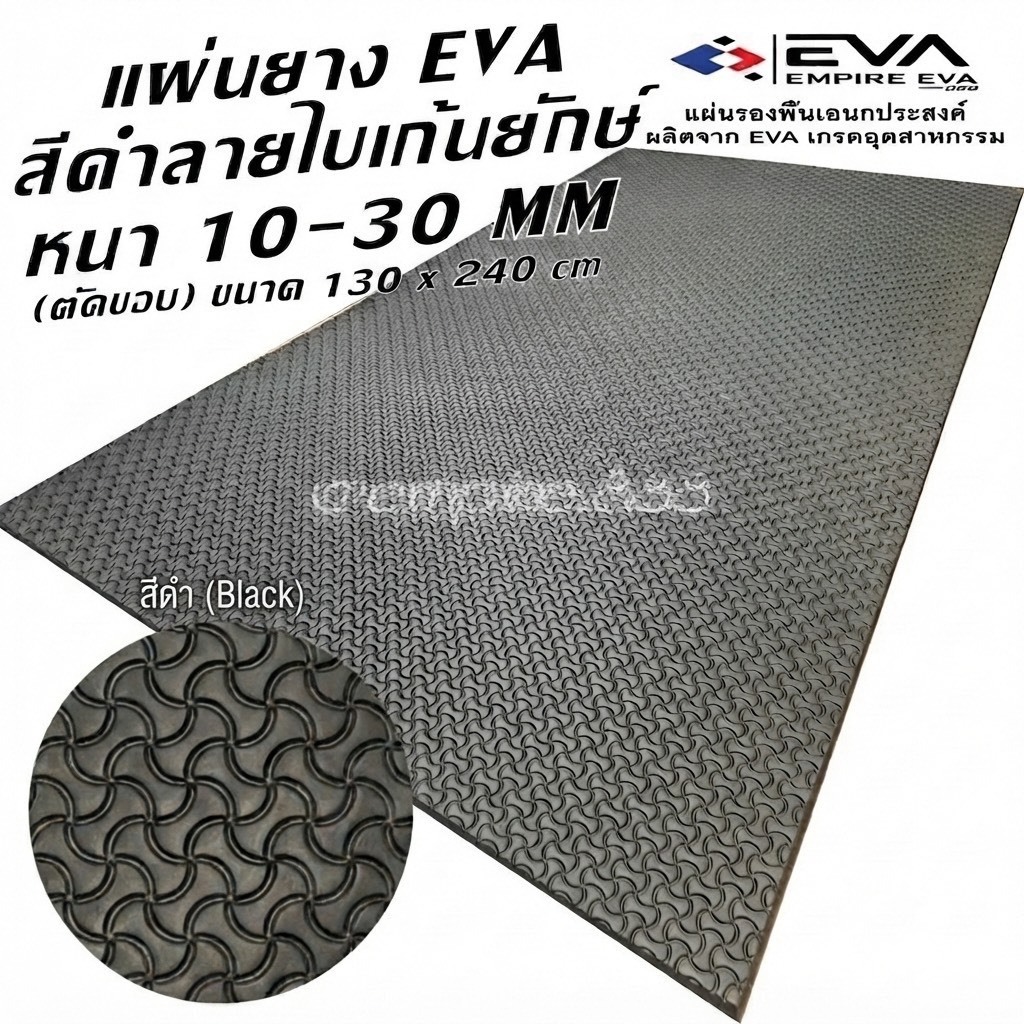 แผ่นยางลายไบเก้นยักษ์ ขนาด 130*240 cm  หนา 10-30 มม. กันลื่น ทนน้ำ 100% ใช้งานได้ทั้งภายในและภายนอก