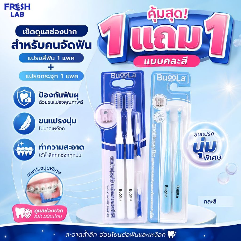 BUOOLA [แปรง1แถม1 แบบคละสี ] แปรงสีฟัน1 แพค + แปรงกระจุก 1 แพค ขนแปรงนุ่ม ป้องกันฟันผุ ขนแปรงนุ่ม ไม่บาดเหงือก