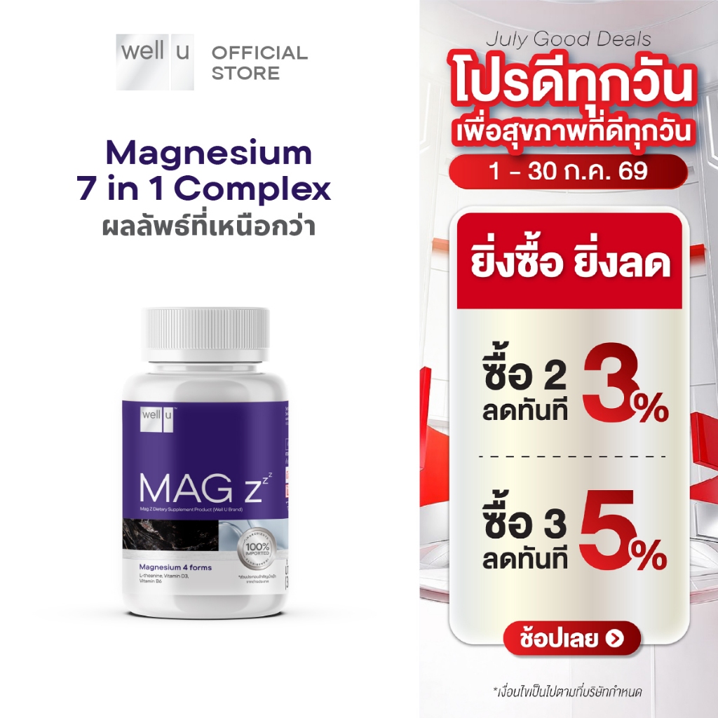 well u Mag Z Magnesium 7 in 1 complex แมกนีเซียมฟอร์มที่ดีที่สุด หลับลึกขึ้น คลายกล้ามเนื้อ ลดปวดไมเกรน อ่อนโยน