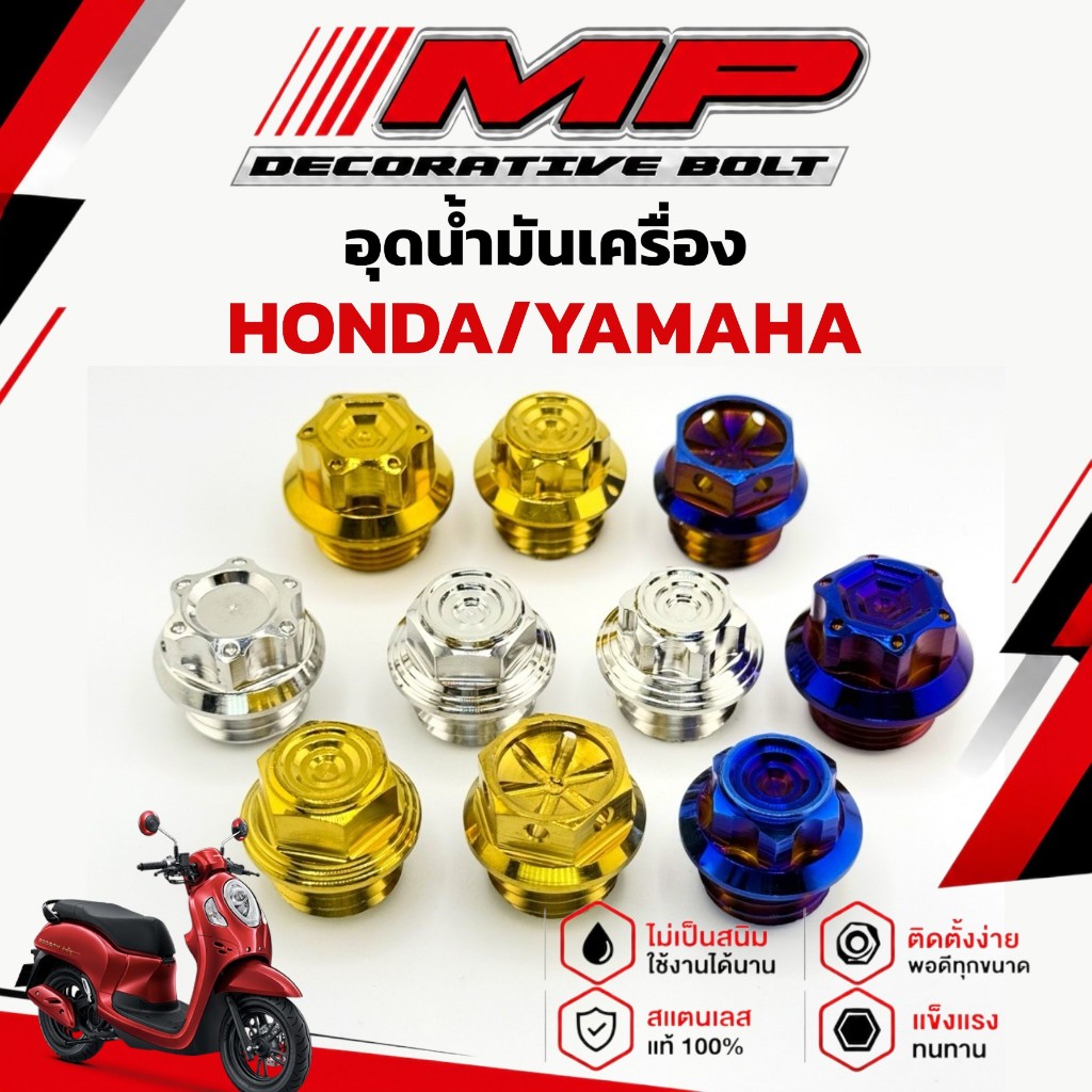 น็อตอุดน้ำมันเครื่อง เกลียวหยาบ ใส่Honda Yamaha เฟือง ก้นหอยชั้น เฟืองก้นหอยชั้น