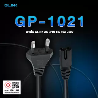 Glink GP1021 Cable AC Power 2Pin C7 3X0.75 SQ.MM. 1.8M/3M สายเพาเวอร์สำหรับปริ้นเตอร์ สายหนา ทนทาน มี มอก.