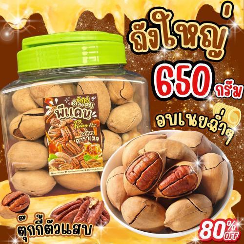 พีแคนอบเนย(พร้อมเปลือก) หวานมัน หอมเลย ถังละ650g. ตุ๊กกี้ตัวแสบ