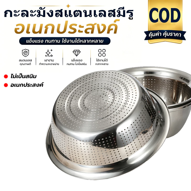 กะละมังรู กะละมังล้างผักสแตนเลส ชามสแตนเลส อย่างดี มีให้เลือกหลายขนาด(20-32ซม)