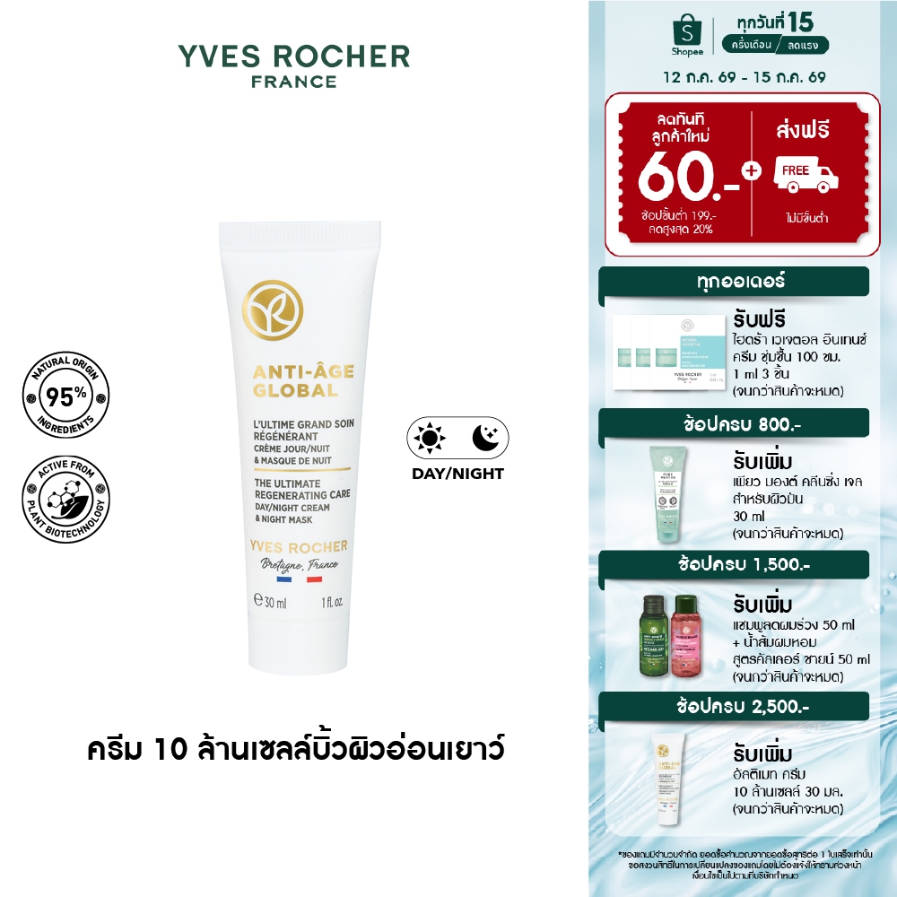 อีฟ โรเช Yves Rocher Anti-Age Global The Ultimate Regenerating Care 30 มล.- ครีม10ล้านเซลล์