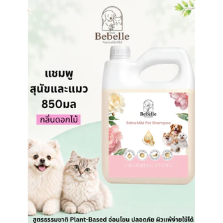 แชมพูหมาแมว สูตรอ่อนโยน ขนนุ่มหอมติดทน PHเป็นกลาง ปลอดภัย กลิ่นดอกไม้ Bebelle 850ml