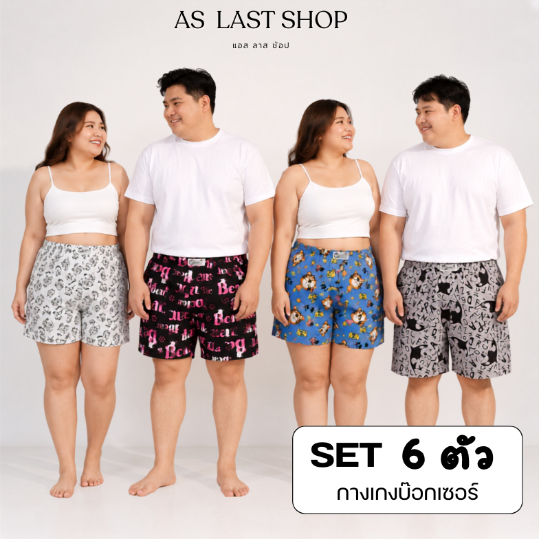 กางเกงบ๊อกเซอร์  XXL Size ผ้ายืด เซต 6 ตัว เลือกโทนสีตามสไตล์ของคุณ - LAST BOXER