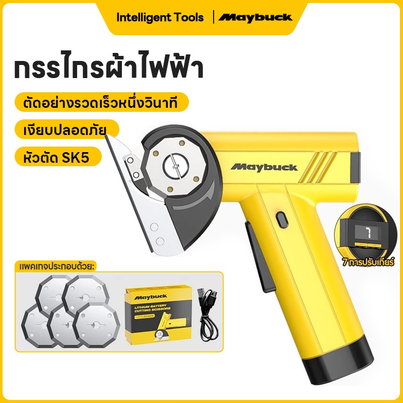 Maybuck Japan เครื่องตัดผ้าไ กรรไกรไฟฟ้าแบตเตอรี่ ปรับได้ 4สปีด กรรไกรไร้สาย เครื่องตัดแบตเตอรี่ไร้สาย เครื่องตัดผ้าพกพา