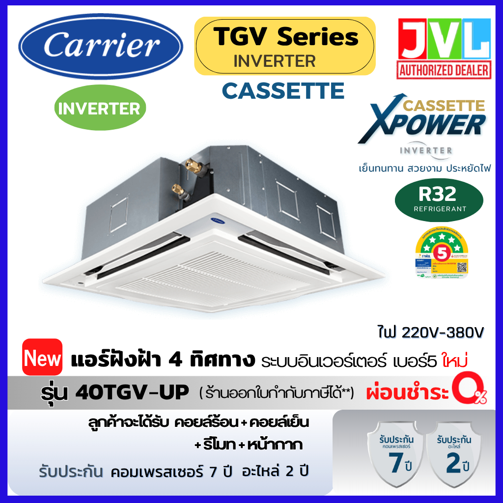 CARRIER แคเรียร์ แอร์ รุ่น TGV Series X-POWER INVERTER CASSETTE 4 ทิศทาง อินเวอร์เตอร์ R32 เบอร์5 ส่