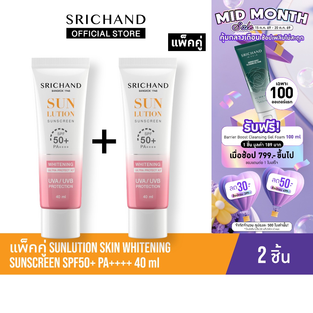 [แพ็คคู่] SRICHAND กันแดดสกินแคร์ สูตรผิวขาวกระจ่างใส ซันลูชั่น สกิน ไวท์เทนนิ่ง ซันสกรีน เอสพีเอฟ 50+ พีเอ++++ 40 มล.