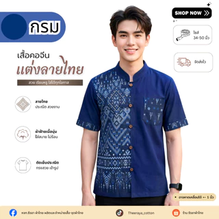 ใหม่! เสื้อผ้าฝ้ายคอจีนผู้ชาย แต่งลายขิด 5 กระดุม (ลายพิธา) และลายไทย ผ้าฝ้ายพื้นเมืองราคาย่อมเยาว์จากชุมชน