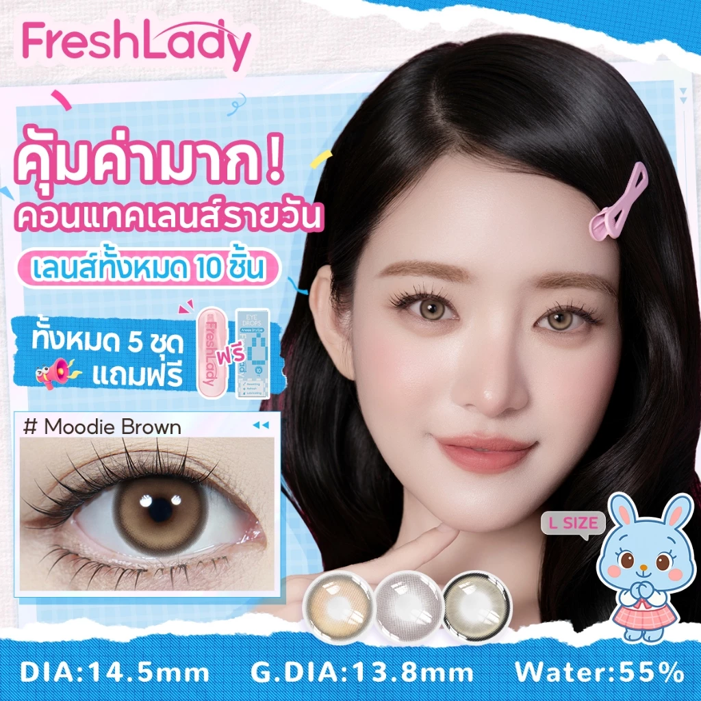 【FDA 5 คู่ ซื้อ ฿299】𝐅𝐑𝐄𝐒𝐇𝐋𝐀𝐃𝐘 เลนส์ธรรมชาติ Moodie Brown|Milkie Lime แถม น้ำตาเทียม+แหนบ【0.00 -4.00】14.2mm เลนส์รายวัน