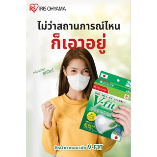 แท้จากโรงงานV-fit แม​ส​IRIS OHYAMAหน้าเรียว30ชิ้นรองรับการกรองฝุ่นPM2.5