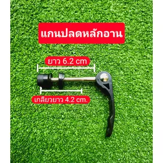แกนปลดเร็ว สำหรับหลักอาน