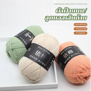 4ply ไหมพรมคอตตอนนม 86สี น้ำหนัก 50g ไหมเนื้อเนียนนุ่มไม่ระคายผิว ถักง่าย ถักโครเชต์ พร้อมส่งจากไทย