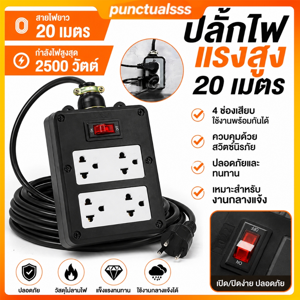 ปลั๊กพ่วงสนาม 20 เมตร บล็อกยางกันกระแทก 4 ช่อง มีสวิตช์ มอก. ปลั๊กไฟงานช่าง สายไฟหนา ทนทาน รองรับ 3500W สำหรับงานหนัก