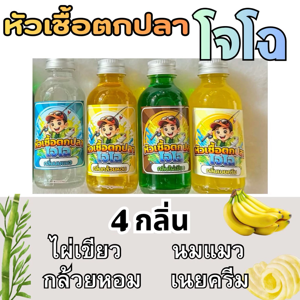 มาใหม่ !!! หัวเชื้อตกปลาโจโฉ 4 กลิ่น ใช้ดี สั่งเลย!!!
