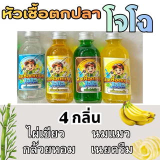 มาใหม่ !!! หัวเชื้อตกปลาโจโฉ 4 กลิ่น ใช้ดี สั่งเลย!!!