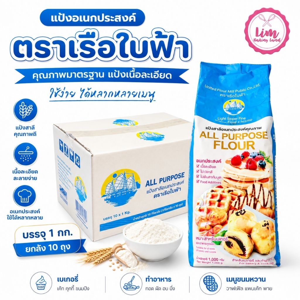 ขายยกลัง  [ส่งฟรี] เรือใบฟ้า แป้งสาลีอเนกประสงค์ 1กก.X10ถุง ยกลัง /ถุงเดียว