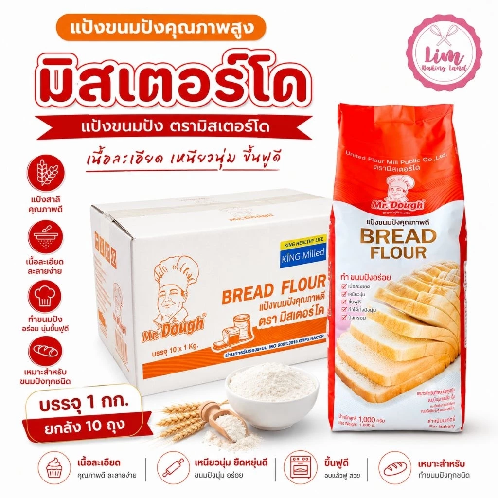 รอบEXP 16/06/26 [ส่งฟรี] มิสเตอร์โดแป้งขนมปัง 1kg.X10ถุง ยกลัง แป้งขนมปัง Mister Dough