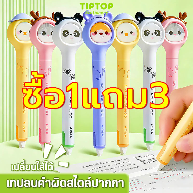 【เปลี่ยนไส้ได้】เทปลบคำผิดลายน่ารัก แบบปากกา เครื่องเขียนการ์ตูน อุปกรณ์การเรียน สำหรับนักเรียน ลบง่าย พกพาสะดวก