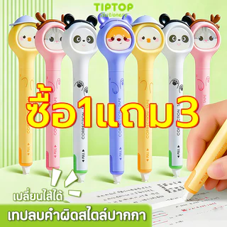 【เปลี่ยนไส้ได้】เทปลบคำผิดลายน่ารัก แบบปากกา เครื่องเขียนการ์ตูน อุปกรณ์การเรียน สำหรับนักเรียน ลบง่าย พกพาสะดวก