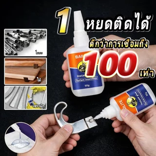 กาวเชื่อมโลหะ แห้งทันที กันน้ำ ยึดเกาะแน่น 50ปีไม่มีหลุด กาวซ่อมโลหะ กาวติดพลาสติก เซรามิก ไม้ ใช้ได้กับทุกพื้นผิว แข็งแ