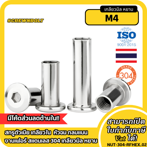 สกรูตัวเมีย เกลียวใน [ตัวเลือกเยอะ] หัวจม กลมแบน งานเฟอร์ สแตนเลส 304 เกลียวมิล หยาบ M4