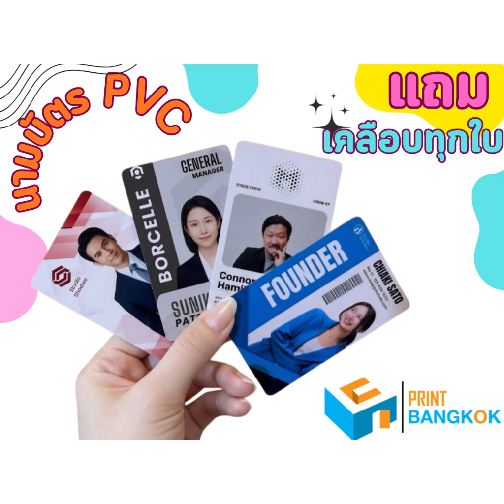 บัตร PVC พิมพ์บัตรพลาสติก ไม่มีขั้นต่ำ ส่งด่วน แถมเคลือบทุกใบ เลือกได้ว่าเคลือบเงาหรือเคลือบด้าน รับออกแบบ ทักแชท
