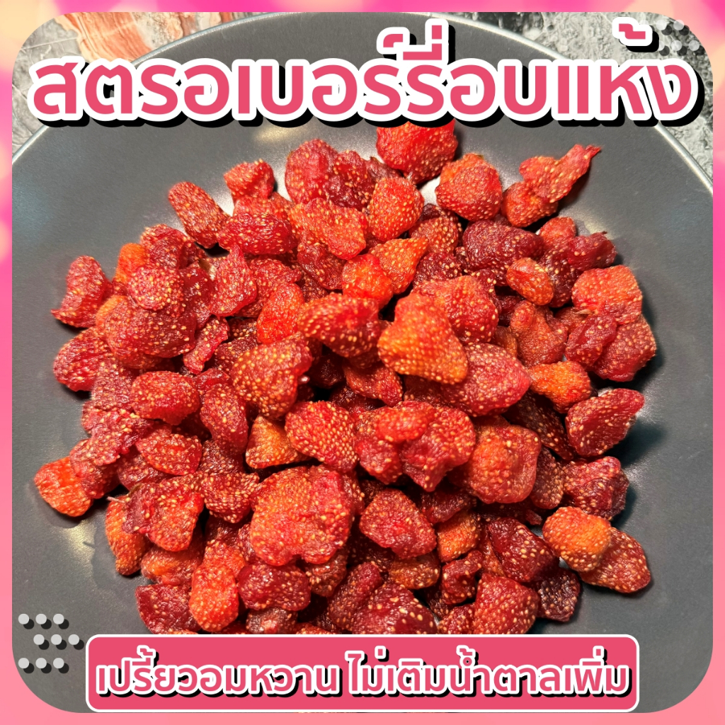 สตรอเบอรี่อบแห้ง รสเปรี้ยวอมหวาน ไม่ใส่น้ำตาล