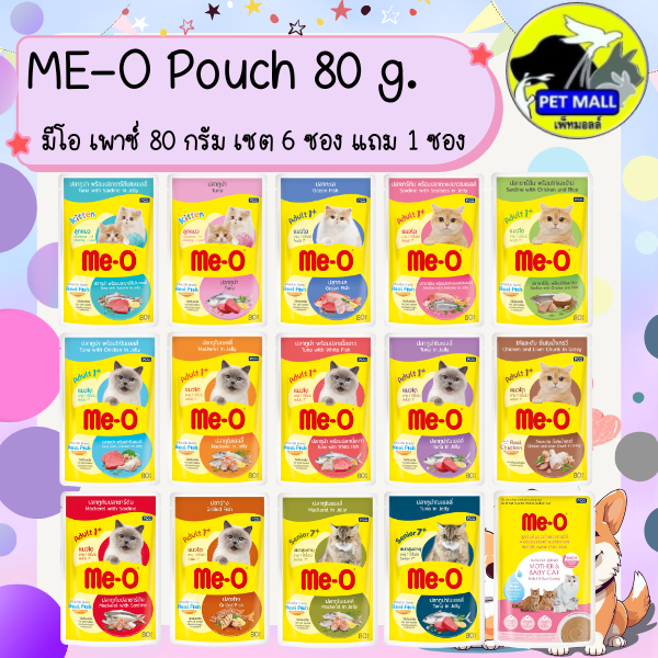 (6 แถม 1) ME-O มีโอ เพาซ์แมว 80 กรัม อาหารแมวเปียก