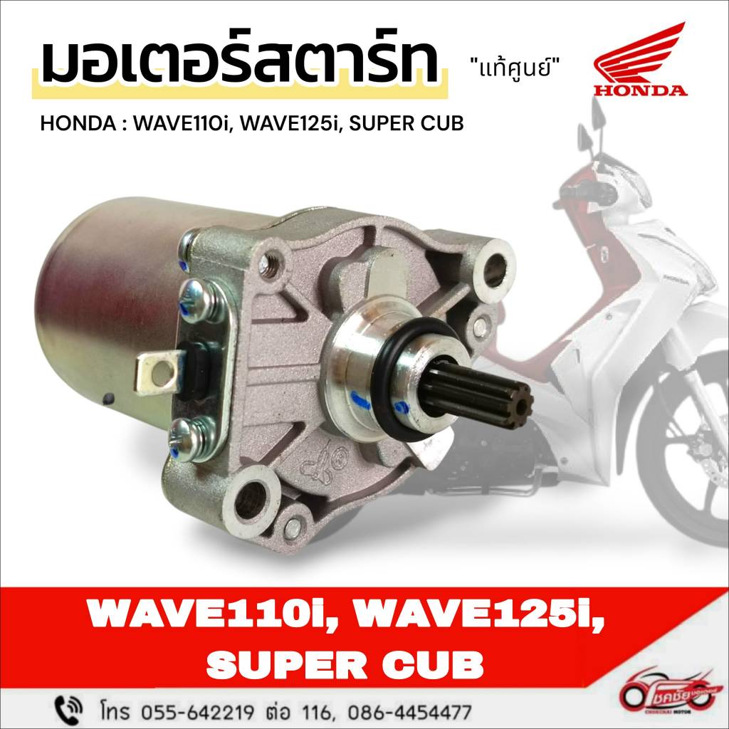 มอเตอร์สตาร์ท "แท้ศูนย์" WAVE125i LED, WAVE110i LED, SUPER CUB  รหัสสินค้า 31210-K1M-T01