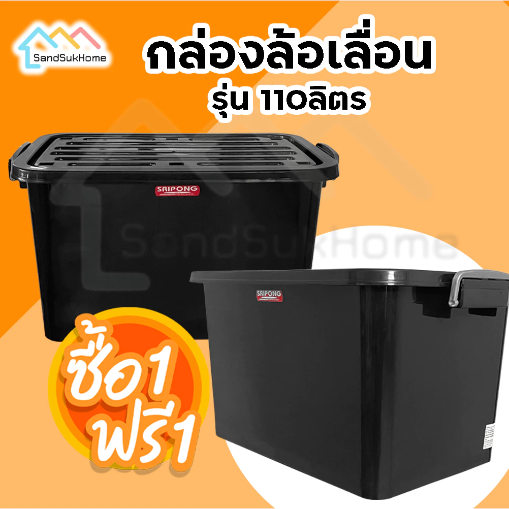 (1 แถม 1) SandSukHome กล่อง ลัง พลาสติก ขนาด 110 ลิตร สีดำ แข็งแรง