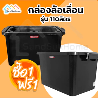 (1 แถม 1) SandSukHome กล่อง ลัง พลาสติก ขนาด 110 ลิตร สีดำ แข็งแรง
