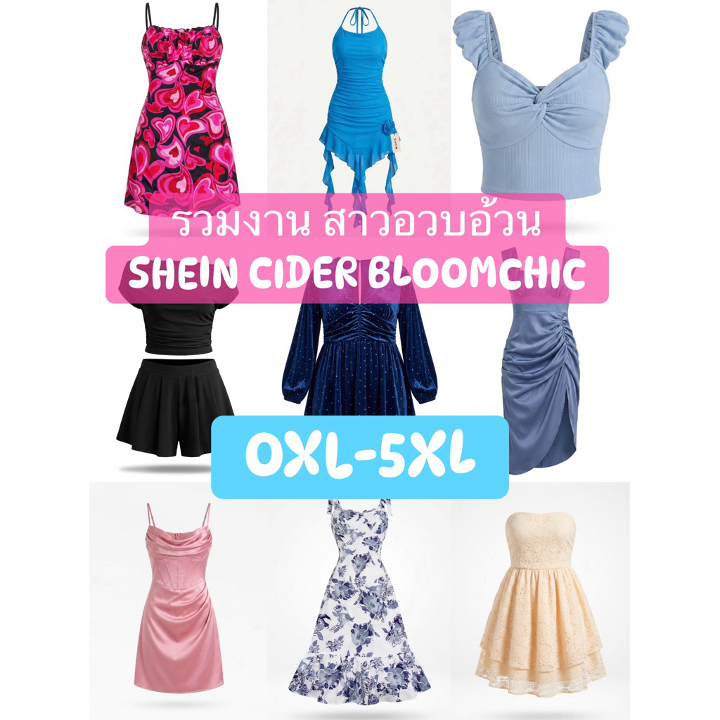 รวมเสื้อผ้า SHEIN CIDER BLOOMCHIC PLUSSIZEมือ1ทุกตัว