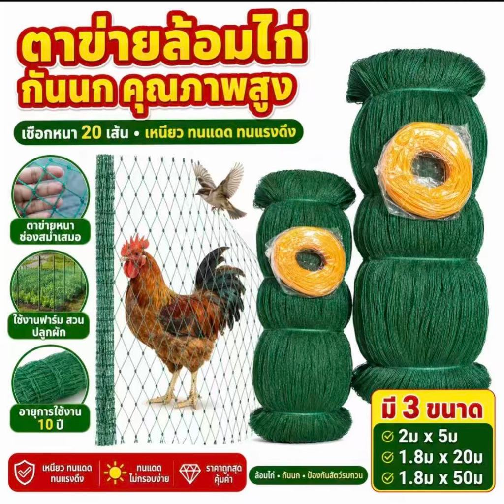 【ตาข่ายมัลติฟังก์ชั่】อวนล้อมไก่ ตาข่ายล้อมไก่ โปลีอเนกประสงค์ กันนก กันงู กันแมว ดักสัตว์ ปลูกผัก หลากหลายขนาด