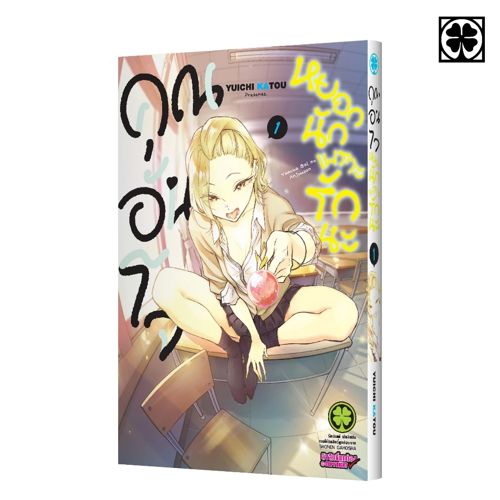 (พร้อมส่ง) คุณอันโจ หยอกนักเพราะรักนะ 01