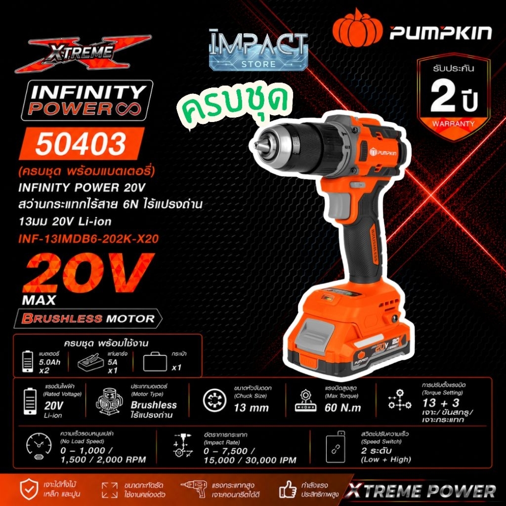PUMPKIN สว่านกระเเทกไร้สาย รุ่น 50402 และ 50403 แรงบิด 60Nm. ไร้แปรงถ่าน ประกัน 2 ปี