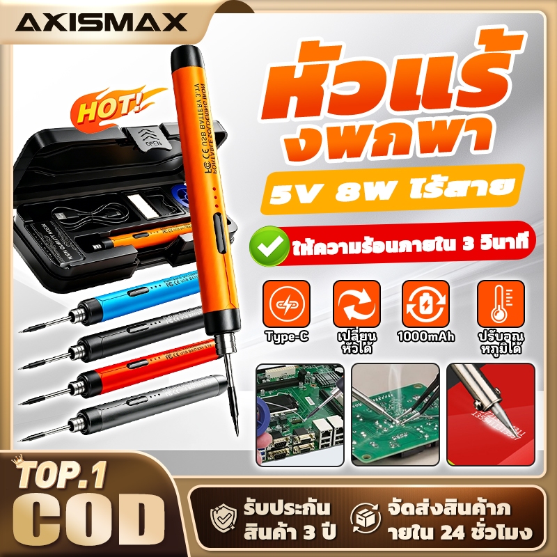 🔥COD🔥 Axismax หัวแร้งไร้สาย 8W USB Type-C ปรับ 3 ระดับ แบตในตัว สำหรับ DIY ซ่อมมือถือและแผง PCB