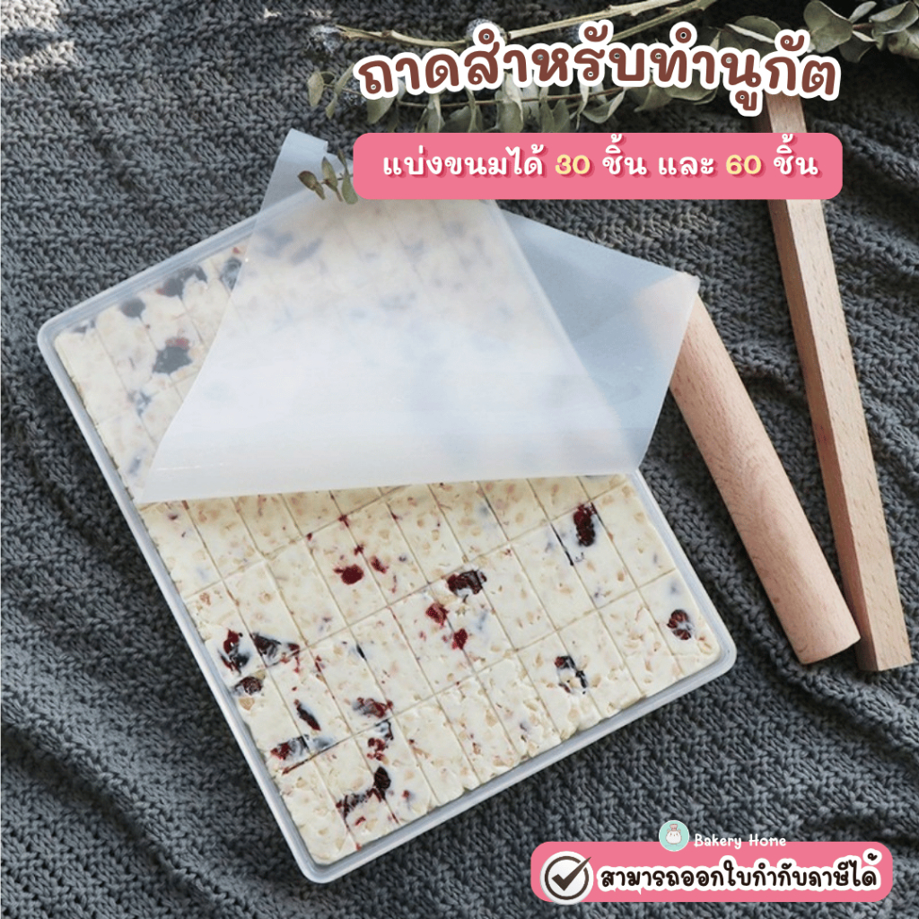 ชุดพิมพ์ทำขนมตังเมไต้หวัน / นูกัต / เค้กหิมะ ครบเซ็ต เกรดอาหาร ถอดก้นได้ ไม่ติดพิมพ์