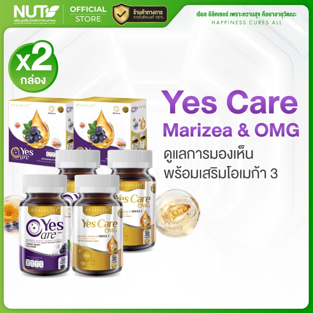 [2 กล่อง บรรจุ 4 ขวด] Yes Care Marizea + Yes Care OMG