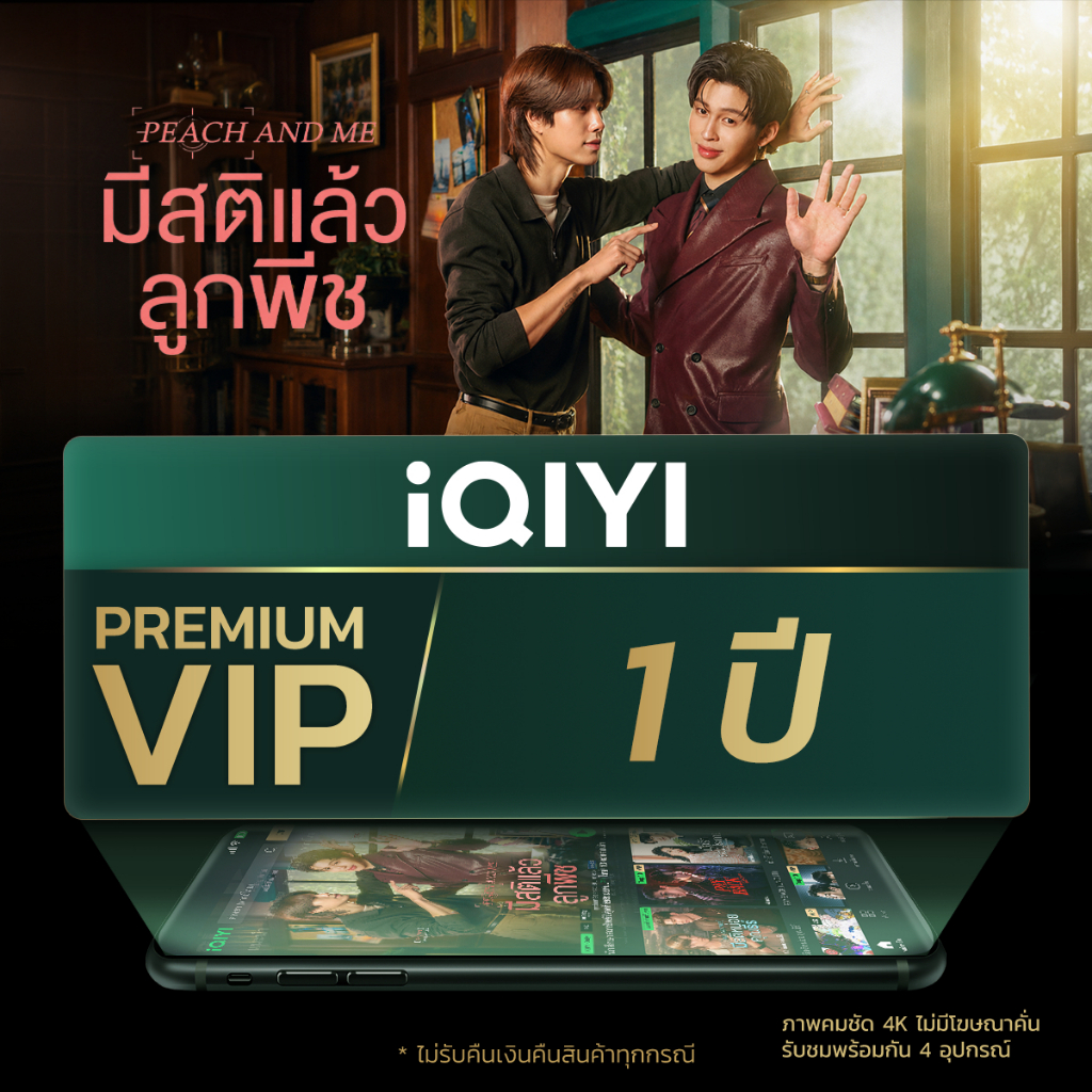 ลุ้นรับสิทธิ์เป็นผู้โชคดี iQIYI Premium VIP 1 ปี เข้าร่วมงาน "อย่าขอพี่เจน" Final EP. และ 'SPRING OF