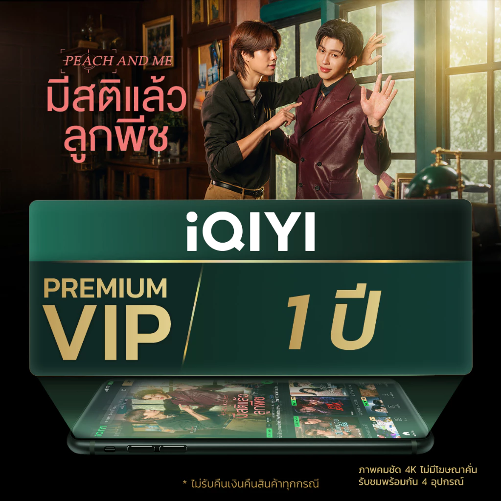 [E-Voucher] iQIYI Premium VIP 1 ปี แอปดูหนัง/ซีรีส์ แบบซับไทยและพากย์ไทย