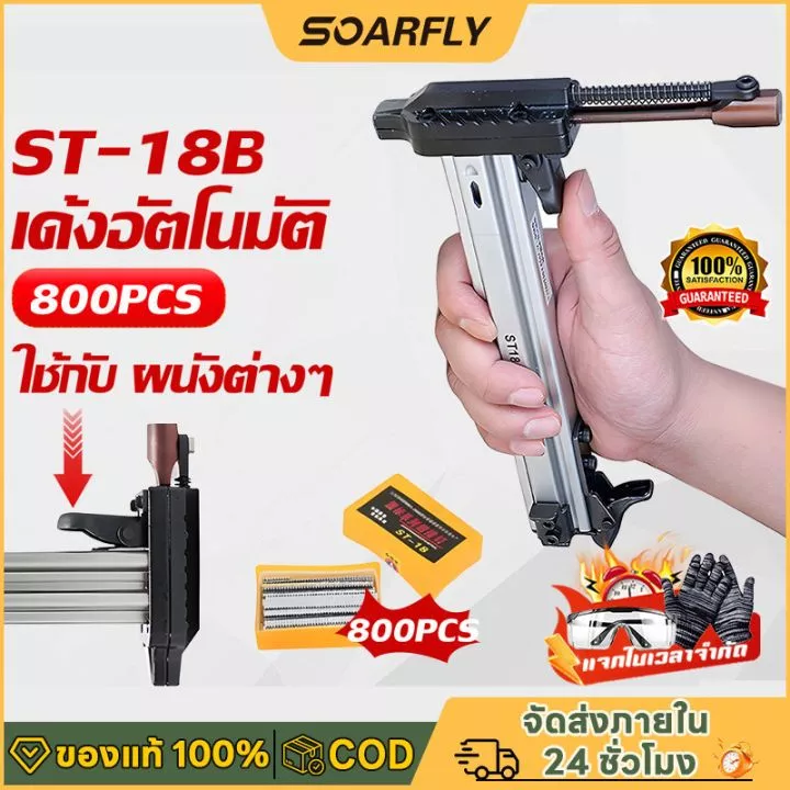 🚚พร้อมส่งจากไทย🚚ฟรี 800 ชิ้น ST18B ตะปู ปืนเล็บ เครื่องตอกตะปูกึ่งอัตโนมัติแบบสปริง ปืนยิงตะปู สามารถเก็บตะปูได้ 100 ตัว