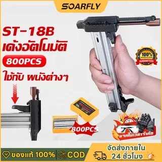 🚚พร้อมส่งจากไทย🚚ฟรี 800 ชิ้น ST18B ตะปู ปืนเล็บ เครื่องตอกตะปูกึ่งอัตโนมัติแบบสปริง ปืนยิงตะปู สามารถเก็บตะปูได้ 100 ตัว