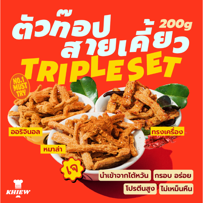 (เซต3ถุงขายดีถุงละ 200 g) รสออริจินอล+รสหม่าล่า+รสทรงเครื่อง Khiew กรอบอร่อย เคี้ยวเพลิน