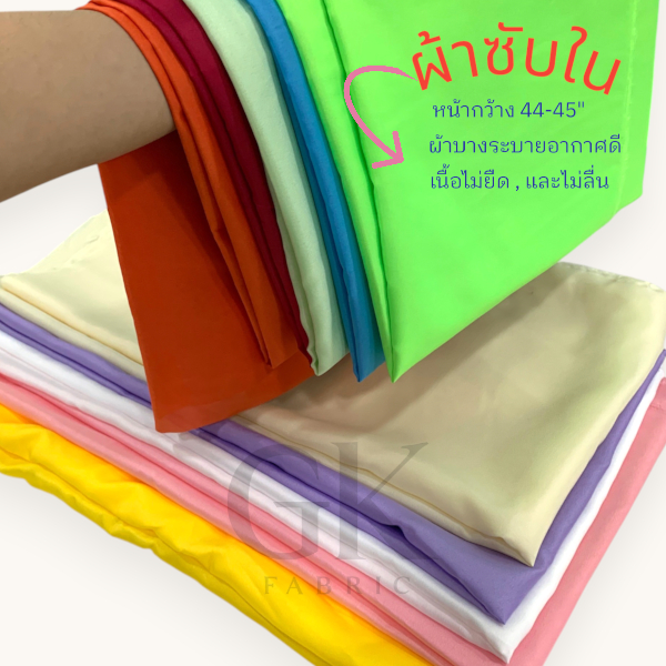 ผ้าซับใน หน้ากว้าง44นิ้ว ผ้าบางระบายอากาศดี เนื้อไม่ยืดไม่ลื่น ตัดยาวเป็นหลา