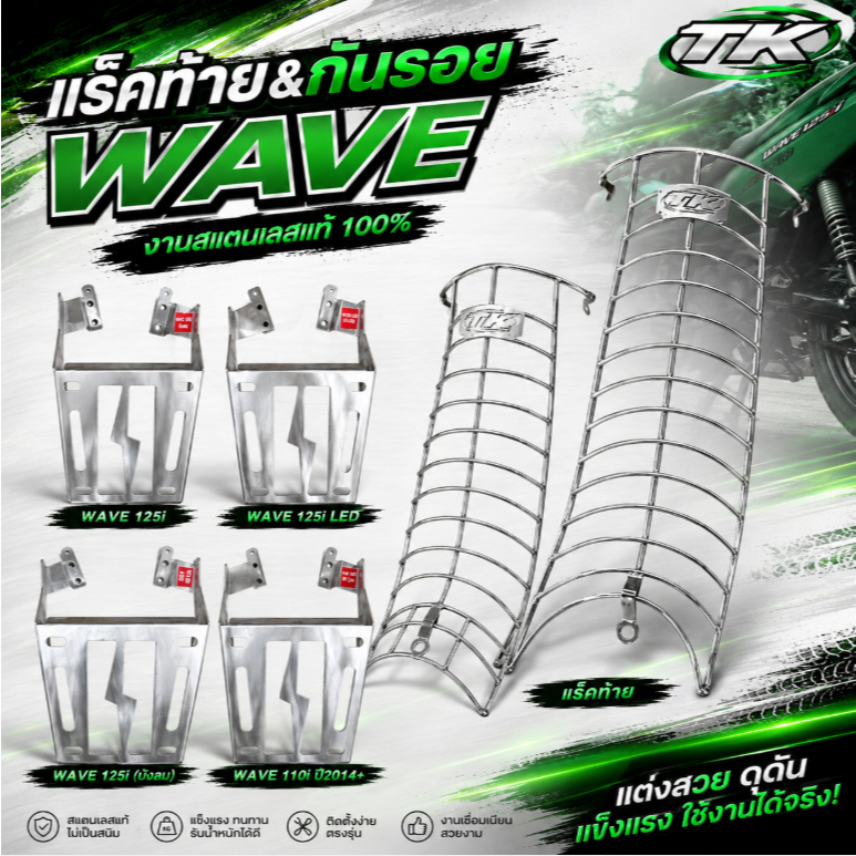 แร็คท้าย&กันรอย WAVE PP SPEED สเตนเลส